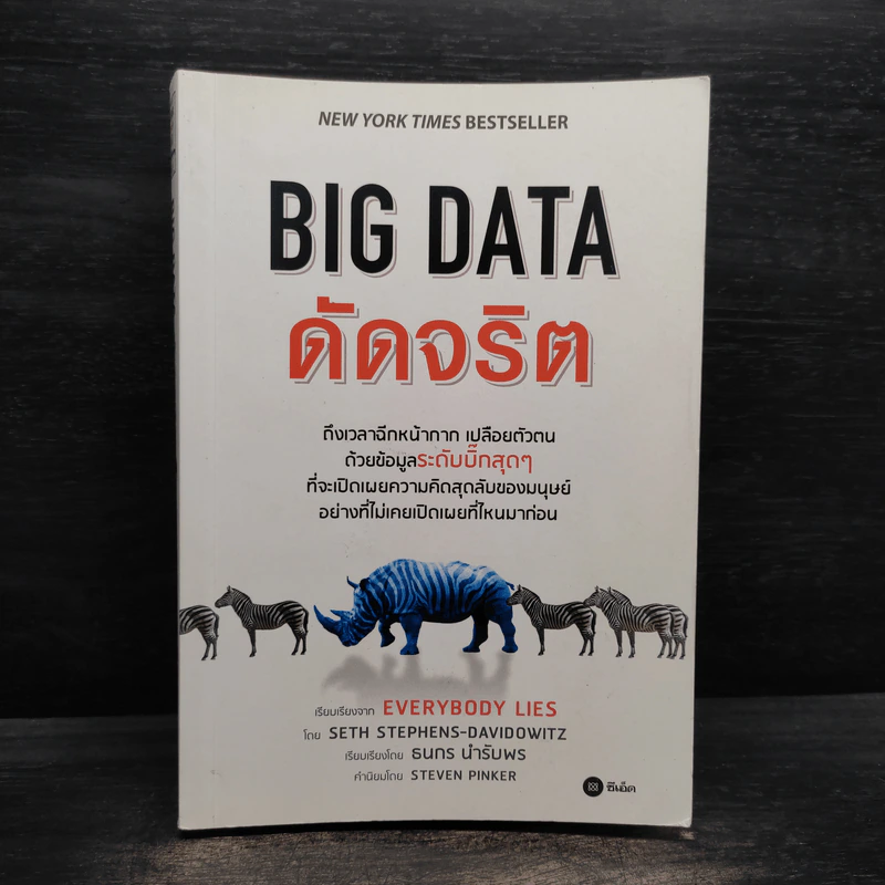 Big Data ดัดจริต - SETH STEPHENS-DAVIDOWITZ รูปที่ 1