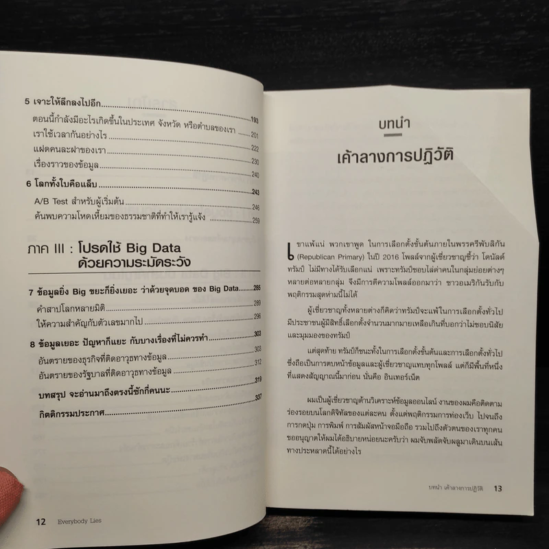 Big Data ดัดจริต - SETH STEPHENS-DAVIDOWITZ รูปที่ 7