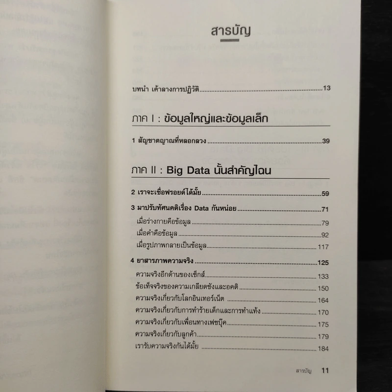 Big Data ดัดจริต - SETH STEPHENS-DAVIDOWITZ รูปที่ 6