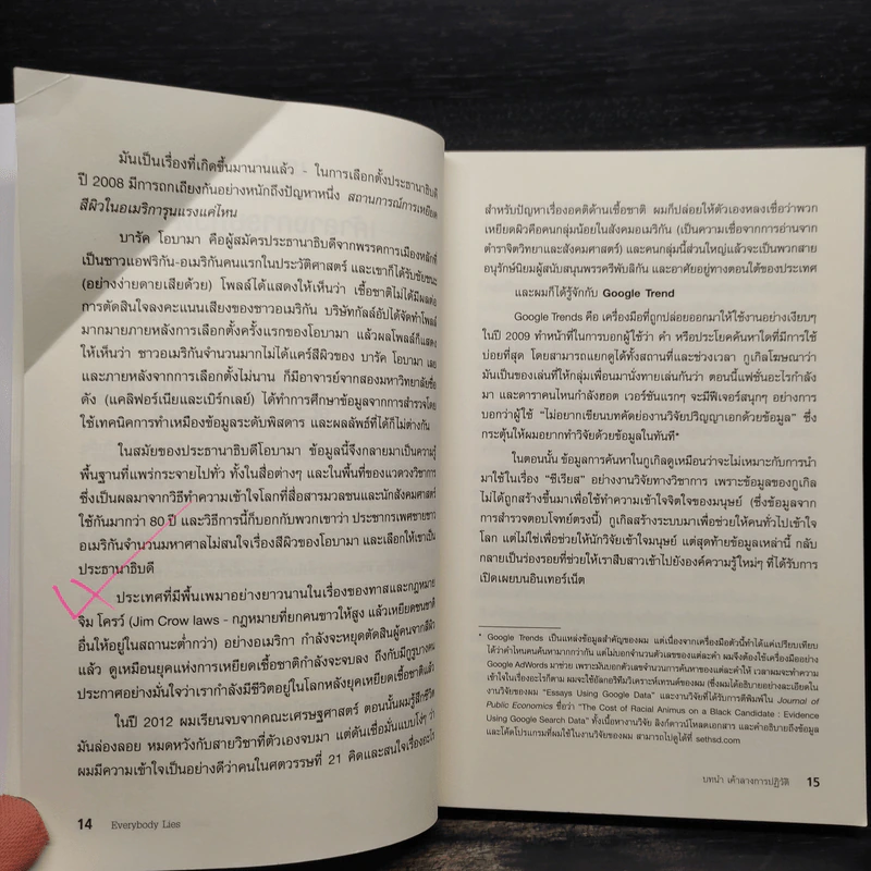 Big Data ดัดจริต - SETH STEPHENS-DAVIDOWITZ รูปที่ 8