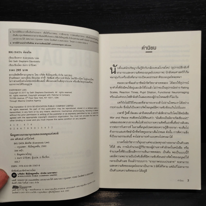 Big Data ดัดจริต - SETH STEPHENS-DAVIDOWITZ รูปที่ 5