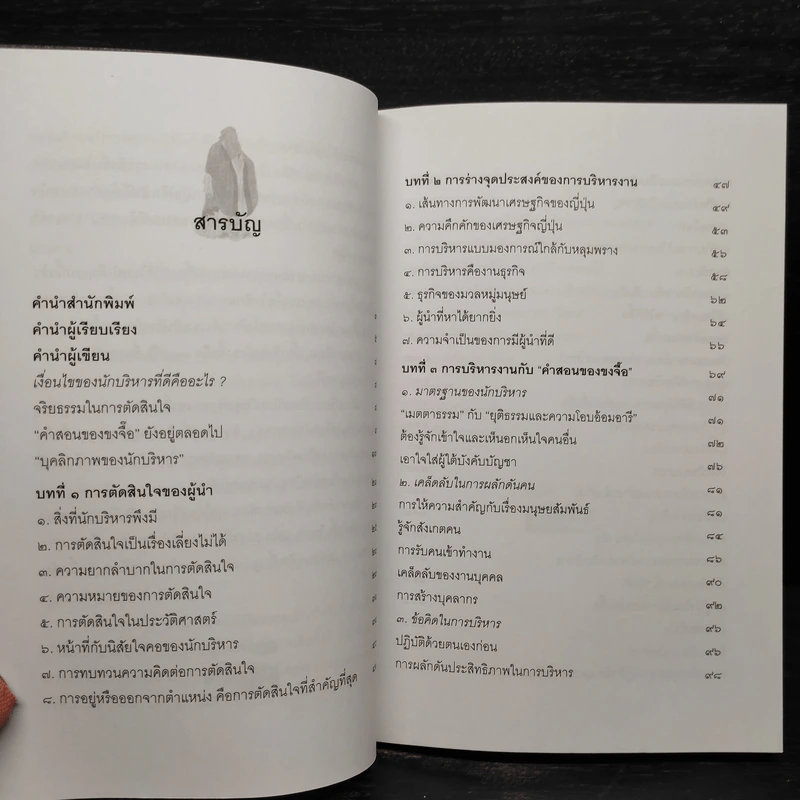 ขงจื๊อ ฉบับ กลยุทธ์และจริยธรรมนักบริหาร - อดุลย์ รัตนมั่นเกษม รูปที่ 6