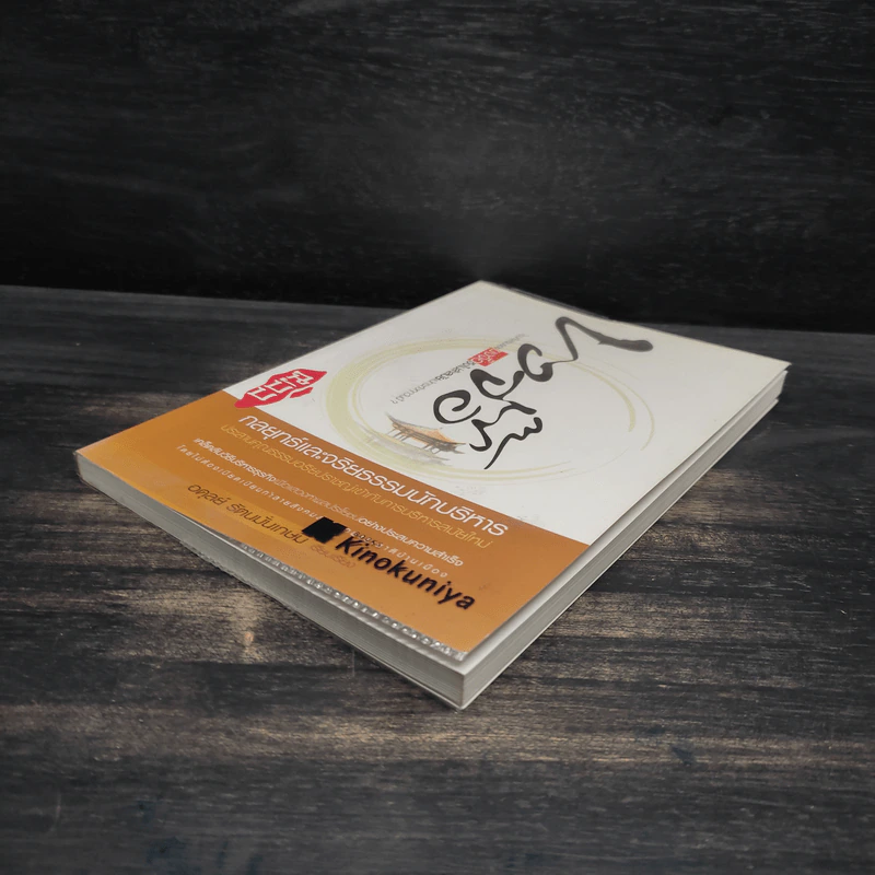 ขงจื๊อ ฉบับ กลยุทธ์และจริยธรรมนักบริหาร - อดุลย์ รัตนมั่นเกษม รูปที่ 4