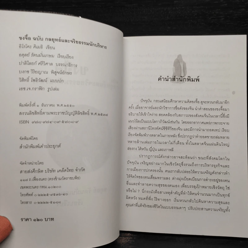 ขงจื๊อ ฉบับ กลยุทธ์และจริยธรรมนักบริหาร - อดุลย์ รัตนมั่นเกษม รูปที่ 5
