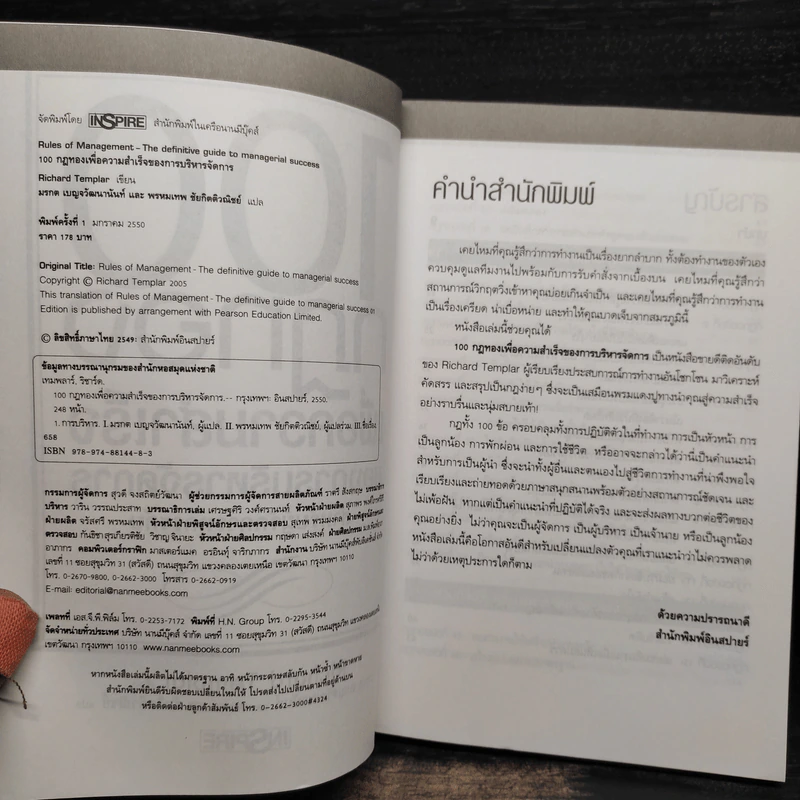 100 กฎทองเพื่อความสำเร็จของการบริหารจัดการ - Richard Templar (ริชาร์ด เทมพลาร์) รูปที่ 5