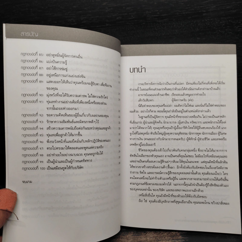 100 กฎทองเพื่อความสำเร็จของการบริหารจัดการ - Richard Templar (ริชาร์ด เทมพลาร์) รูปที่ 8