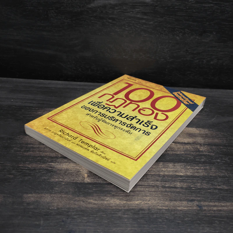 100 กฎทองเพื่อความสำเร็จของการบริหารจัดการ - Richard Templar (ริชาร์ด เทมพลาร์) รูปที่ 4