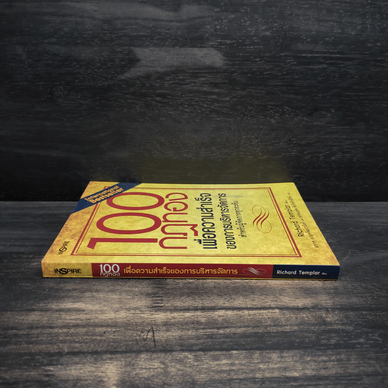 100 กฎทองเพื่อความสำเร็จของการบริหารจัดการ - Richard Templar (ริชาร์ด เทมพลาร์) รูปที่ 3