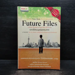 Future Files เจาะชีวิตมนุษย์ยุคอนาคต - Richard Watson รูปที่ 1