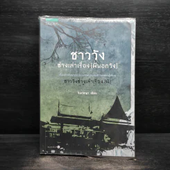 ชาววัง ช่างเล่าเรื่อง (ผีนอกวัง) - ดร.จินตนันท์ ชญาร์ ศุภมิตร (จินต์ชญา) รูปที่ 1