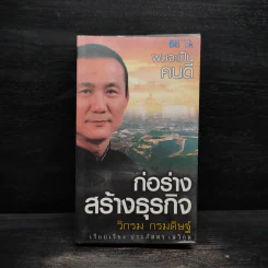 ก่อร่างสร้างธุรกิจ - วิกรม กรมดิษฐ์
