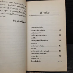 ซุนวูสู่ : ยุทธศิลป์แห่งการแก้ปัญหา - ผศ.เมตตา กฤตวิทย์ รูปที่ 7