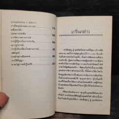 ซุนวูสู่ : ยุทธศิลป์แห่งการแก้ปัญหา - ผศ.เมตตา กฤตวิทย์ รูปที่ 8