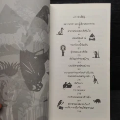 ผู้ปลอมแปลงสิงโต - เรวัตร์ พันธุ์พิพัฒน์ รูปที่ 6