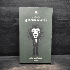ผู้ปลอมแปลงสิงโต - เรวัตร์ พันธุ์พิพัฒน์ รูปที่ 1