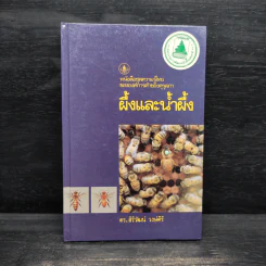 หนังสือชุดความรู้ไทยขององค์การค้าของคุรุสภา ผึ้งและน้ำผึ้ง - ดร.สิริวัฒน์ วงษ์ศิริ รูปที่ 1