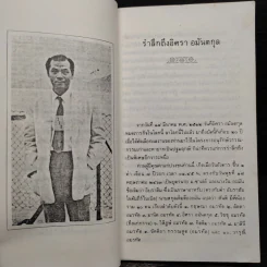 หัวเราะและน้ำตา - อิศรา อมันตกุล รูปที่ 6