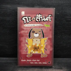 กะ สันต์ กะว่าคงจะสุขสันต์กันนะครับ - อานนท์