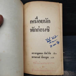 เหนื่อยนักพักก่อนซิ - ดร.ซามูลเอล กัตเวิร์ธ รูปที่ 5