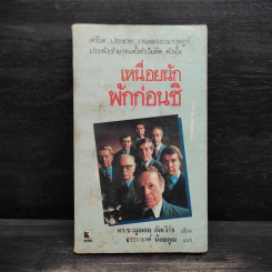 เหนื่อยนักพักก่อนซิ - ดร.ซามูลเอล กัตเวิร์ธ