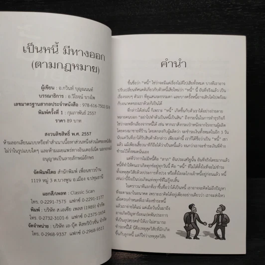 เป็นหนี้มีทางออก (ตามกฎหมาย) - กวินท์ บุญณนนท์ รูปที่ 5