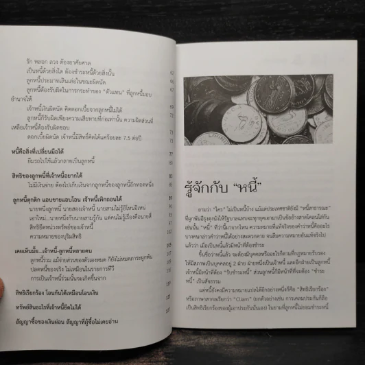 เป็นหนี้มีทางออก (ตามกฎหมาย) - กวินท์ บุญณนนท์ รูปที่ 7