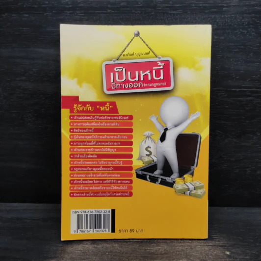 เป็นหนี้มีทางออก (ตามกฎหมาย) - กวินท์ บุญณนนท์ รูปที่ 2