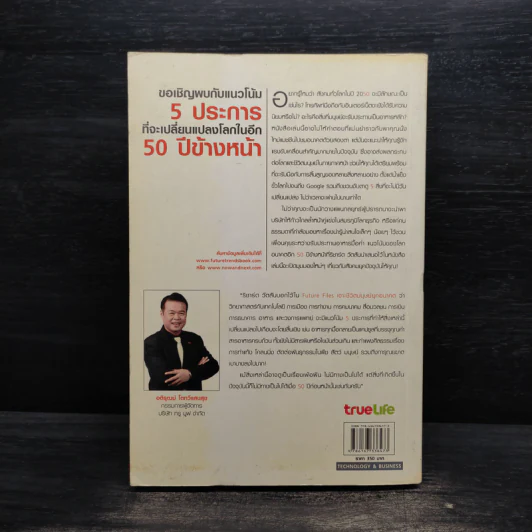 Future Files เจาะชีวิตมนุษย์ยุคอนาคต - Richard Watson รูปที่ 2