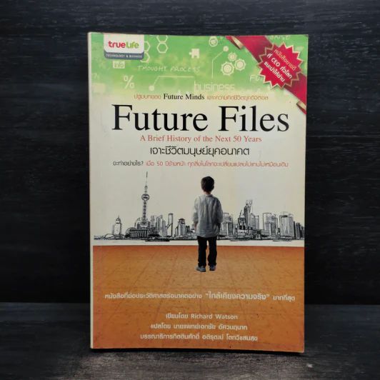 Future Files เจาะชีวิตมนุษย์ยุคอนาคต - Richard Watson รูปที่ 1