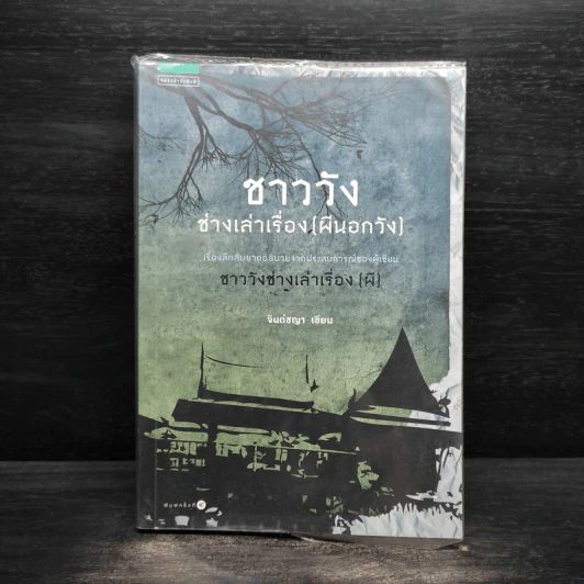 ชาววัง ช่างเล่าเรื่อง (ผีนอกวัง) - ดร.จินตนันท์ ชญาร์ ศุภมิตร (จินต์ชญา) รูปที่ 1