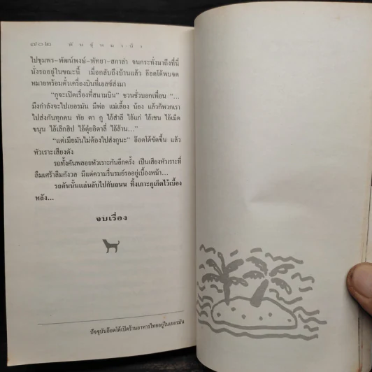 พันธุ์หมาบ้า - ชาติ กอบจิตติ รูปที่ 7