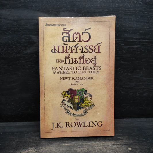 สัตว์มหัศจรรย์และถิ่นที่อยู่ - J.K. Rowling (เจ. เค. โรว์ลิง) รูปที่ 1