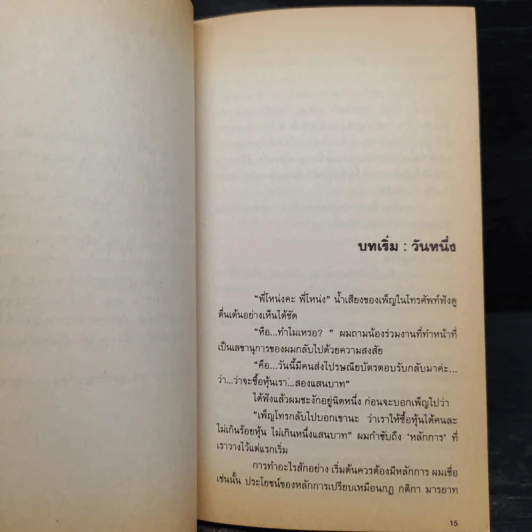 A day Story คู่มือเด็กดื้อฉบับปัจจุบัน - วงศ์ทนง ชัยณรงค์สิงห์ รูปที่ 6