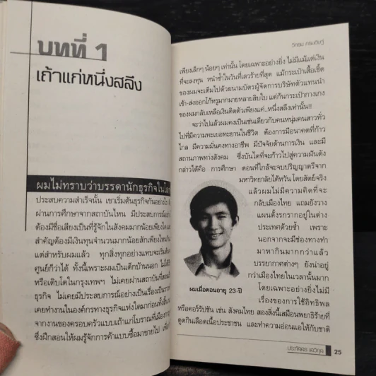 ก่อร่างสร้างธุรกิจ - วิกรม กรมดิษฐ์ รูปที่ 7