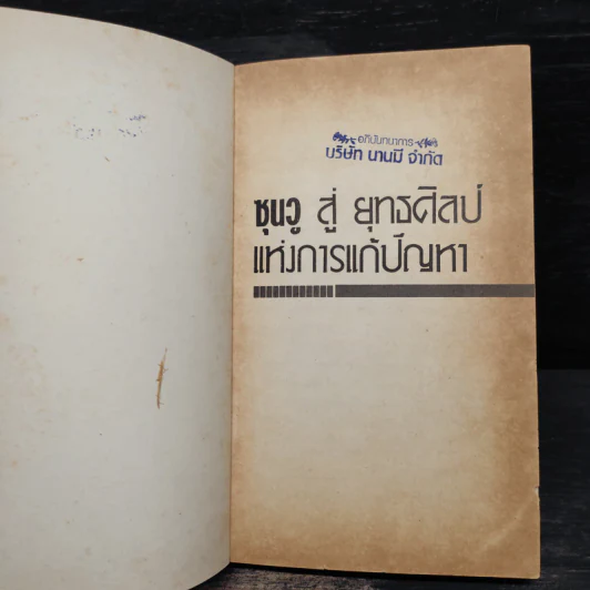 ซุนวูสู่ : ยุทธศิลป์แห่งการแก้ปัญหา - ผศ.เมตตา กฤตวิทย์ รูปที่ 5