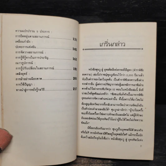 ซุนวูสู่ : ยุทธศิลป์แห่งการแก้ปัญหา - ผศ.เมตตา กฤตวิทย์ รูปที่ 8