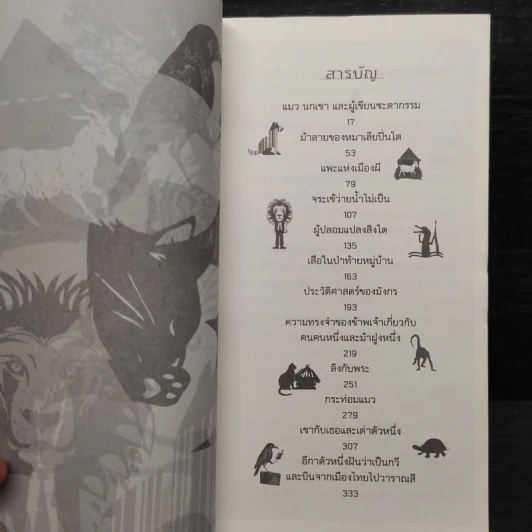 ผู้ปลอมแปลงสิงโต - เรวัตร์ พันธุ์พิพัฒน์ รูปที่ 6