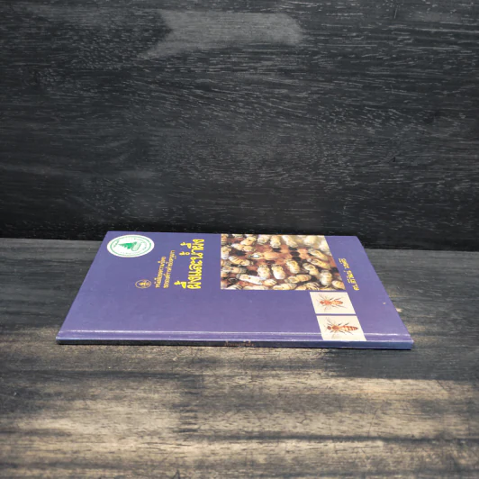 หนังสือชุดความรู้ไทยขององค์การค้าของคุรุสภา ผึ้งและน้ำผึ้ง - ดร.สิริวัฒน์ วงษ์ศิริ รูปที่ 3