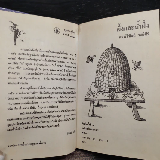 หนังสือชุดความรู้ไทยขององค์การค้าของคุรุสภา ผึ้งและน้ำผึ้ง - ดร.สิริวัฒน์ วงษ์ศิริ รูปที่ 6