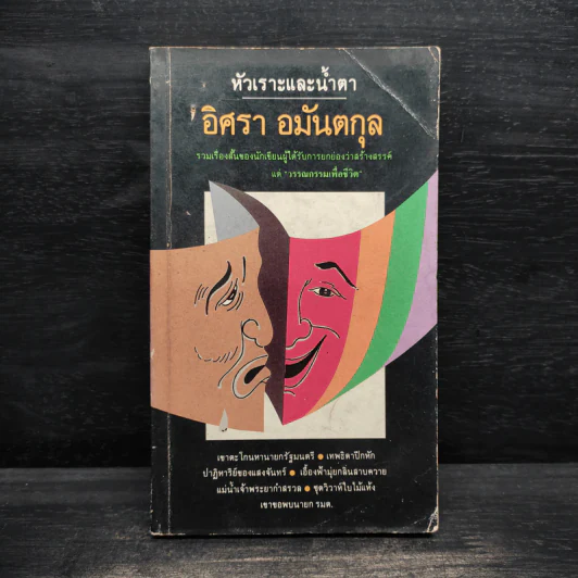 หัวเราะและน้ำตา - อิศรา อมันตกุล รูปที่ 1