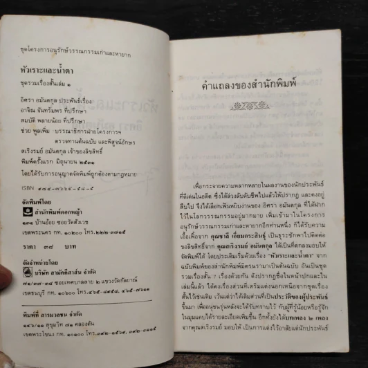 หัวเราะและน้ำตา - อิศรา อมันตกุล รูปที่ 5