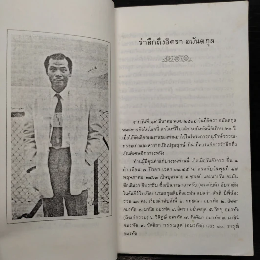 หัวเราะและน้ำตา - อิศรา อมันตกุล รูปที่ 6