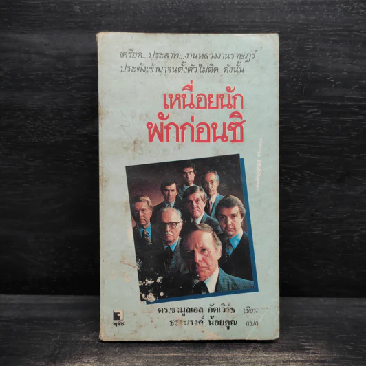 เหนื่อยนักพักก่อนซิ - ดร.ซามูลเอล กัตเวิร์ธ รูปที่ 1