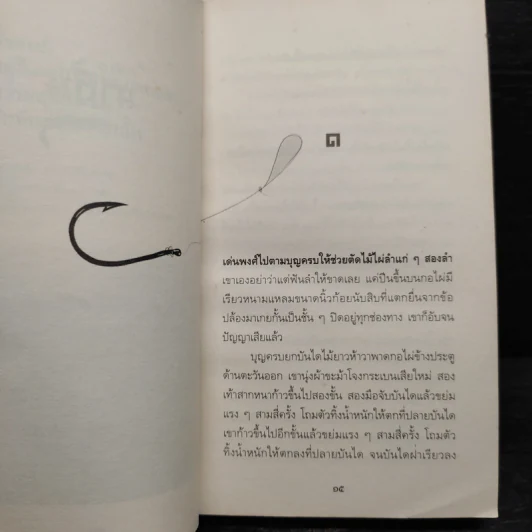 ในลึก - จำลอง ฝั่งชลจิตร รูปที่ 7