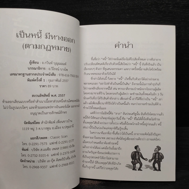 เป็นหนี้มีทางออก (ตามกฎหมาย) - กวินท์ บุญณนนท์ รูปที่ 5