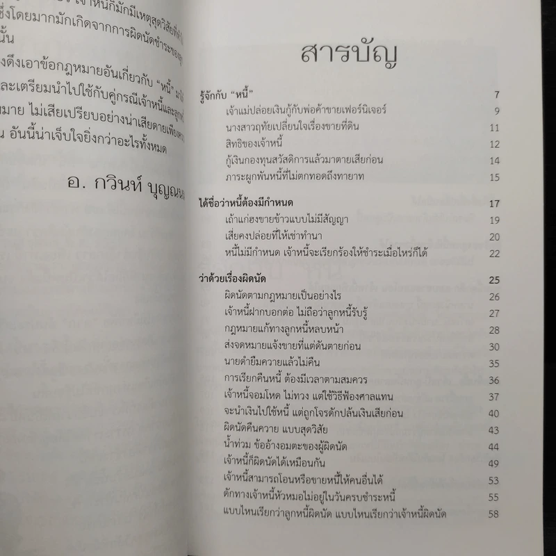 เป็นหนี้มีทางออก (ตามกฎหมาย) - กวินท์ บุญณนนท์ รูปที่ 6