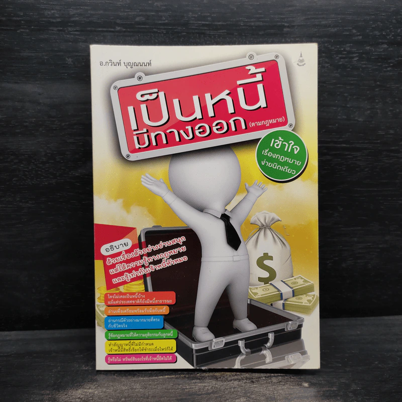 เป็นหนี้มีทางออก (ตามกฎหมาย) - กวินท์ บุญณนนท์ รูปที่ 1