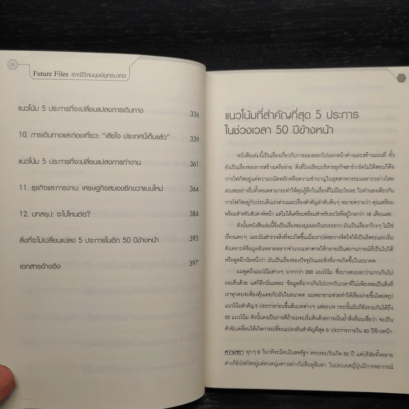Future Files เจาะชีวิตมนุษย์ยุคอนาคต - Richard Watson รูปที่ 7