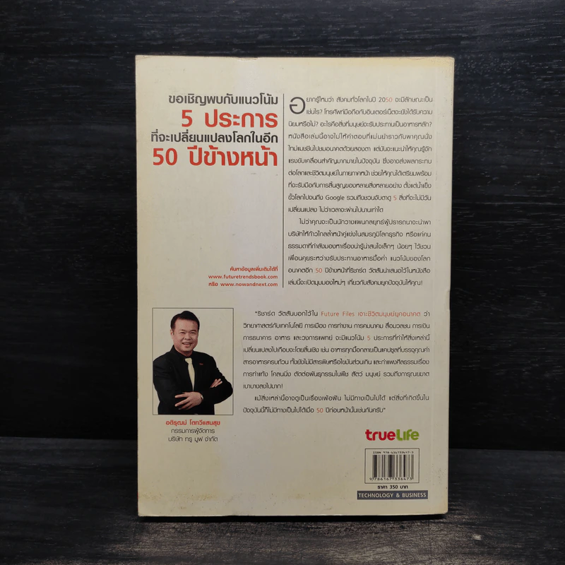 Future Files เจาะชีวิตมนุษย์ยุคอนาคต - Richard Watson รูปที่ 2