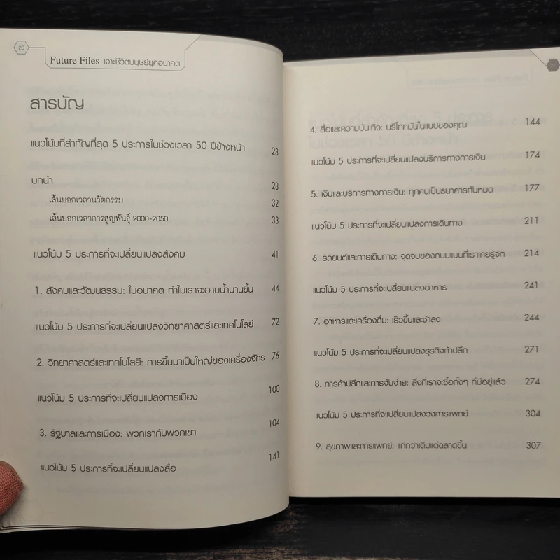 Future Files เจาะชีวิตมนุษย์ยุคอนาคต - Richard Watson รูปที่ 6